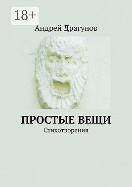 Простые вещи. Стихотворения