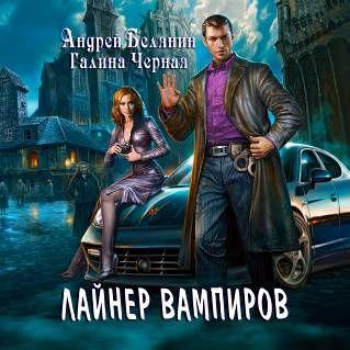 Лайнер Вампиров