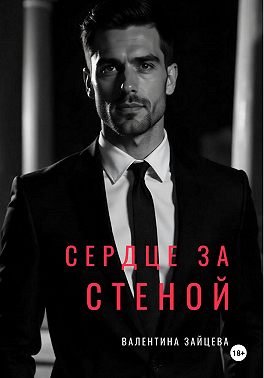СЕРДЦЕ ЗА СТЕНОЙ