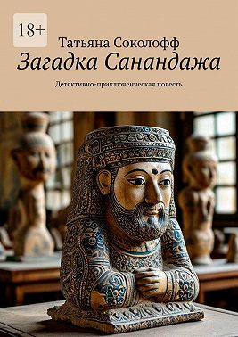 Загадка Санандажа. Детективно-приключенческая повесть