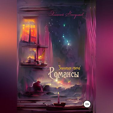 Золотая свеча. Романсы