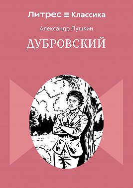 Дубровский