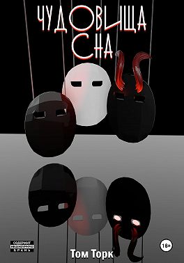 Чудовища сна