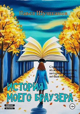 История моего браузера