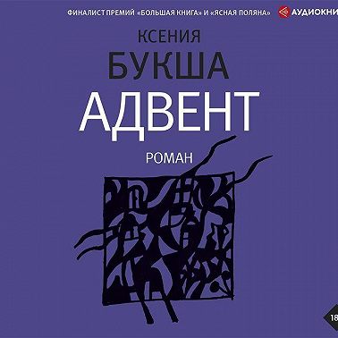 Адвент