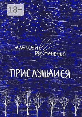 Прислушайся. Книга стихотворений