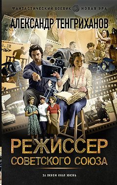 Режиссер Советского Союза