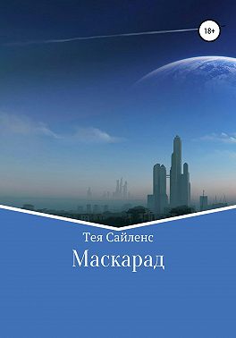Маскарад