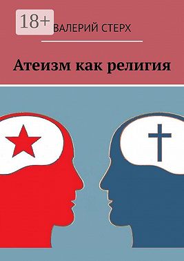 Атеизм как религия