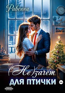 (Не)зачёт для птички