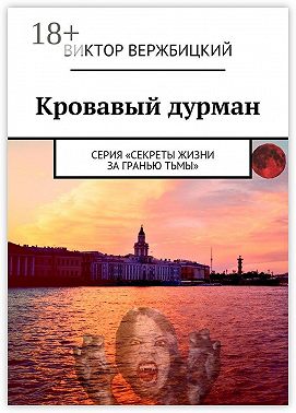 Кровавый дурман. Серия «Секреты жизни за гранью тьмы»
