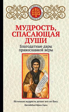 Мудрость, спасающая души. Благодатные дары православной веры