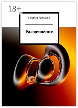 Расщепление
