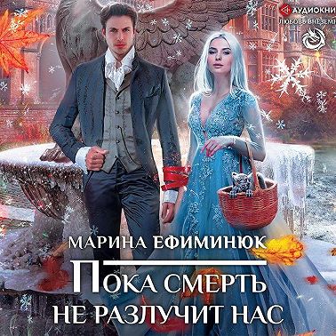 Пока смерть не разлучит нас