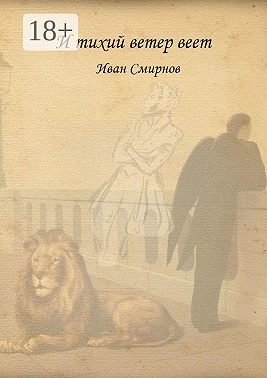 И тихий ветер веет. Роман в стихах