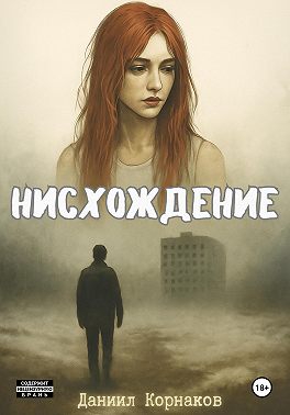Нисхождение