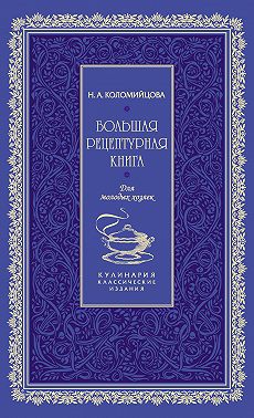 Большая рецептурная книга. Для молодых хозяек