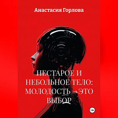 НЕСТАРОЕ И НЕБОЛЬНОЕ ТЕЛО: МОЛОДОСТЬ – ЭТО ВЫБОР