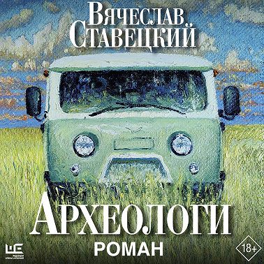 Археологи