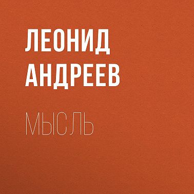 Мысль