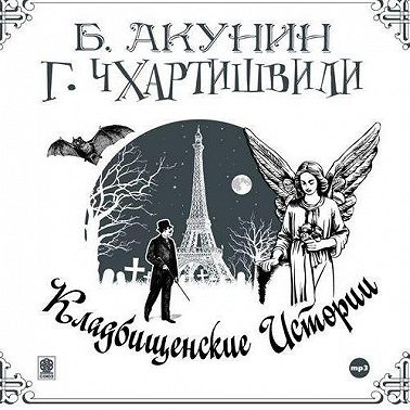 Кладбищенские истории