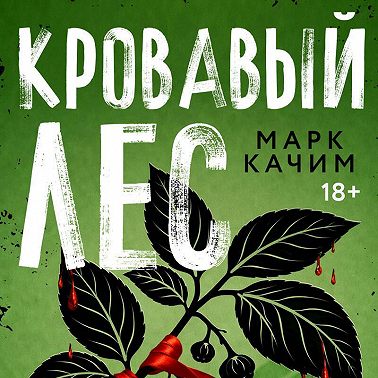 Кровавый лес