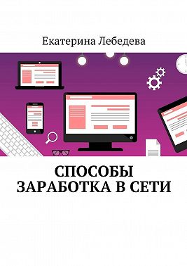 Способы заработка в Сети
