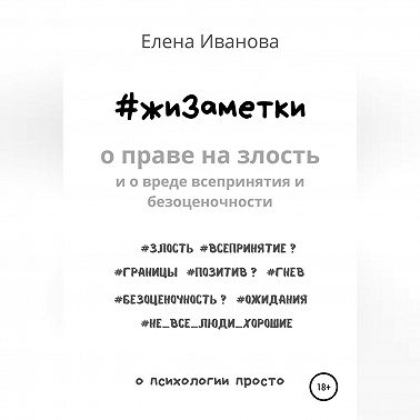 #жиЗаметки. О праве на злость и о вреде всепринятия и безоценочности