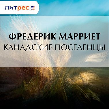 Канадские поселенцы