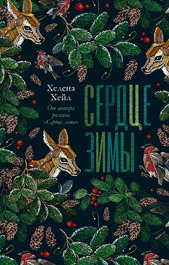 Сердце зимы