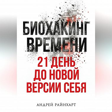 Биохакинг времени