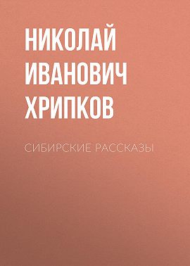 Сибирские рассказы