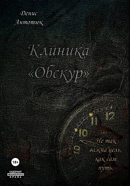Клиника «Обскур»