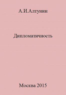 Дипломатичность