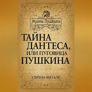 Тайна Дантеса, или Пуговица Пушкина