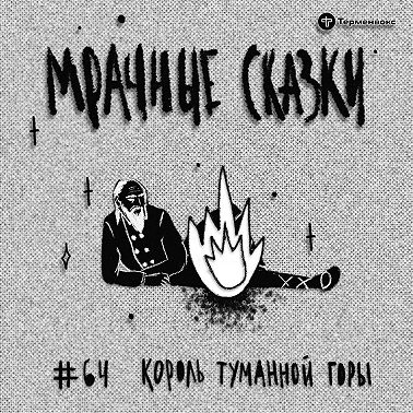 Король туманной горы. Эстонская сказка