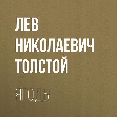 Ягоды