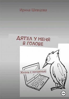 Дятел у меня в голове. Жизнь с мигренью