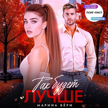 Так будет лучше