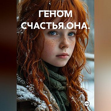 ГЕНОМ СЧАСТЬЯ.ОНА.
