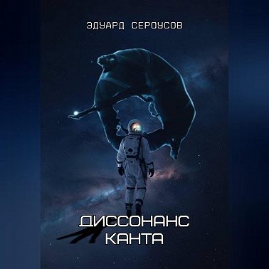 Диссонанс Канта