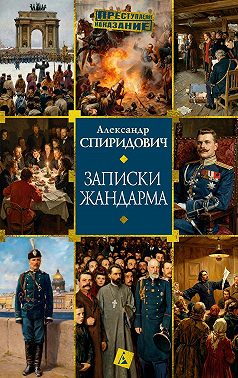 Записки жандарма