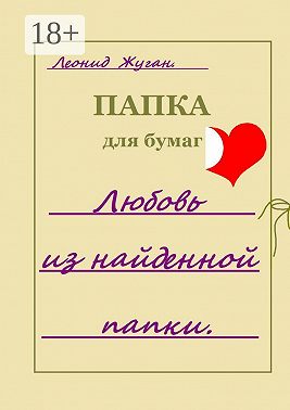 Любовь из найденной папки