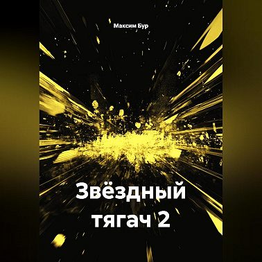Звёздный тягач 2