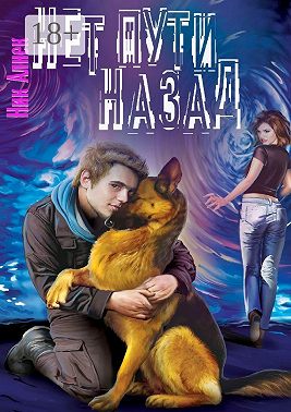 Нет пути назад