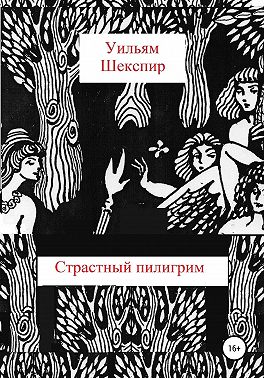 Страстный пилигрим