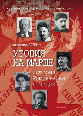 Утопия на марше. История Коминтерна в лицах