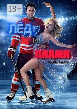 Лёд и пламя
