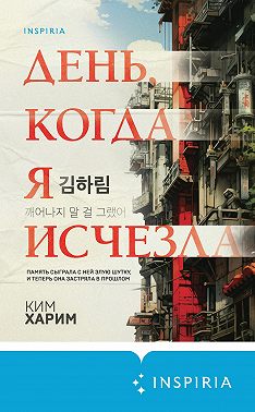 День, когда я исчезла