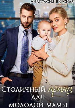 Столичный «принц» для молодой мамы